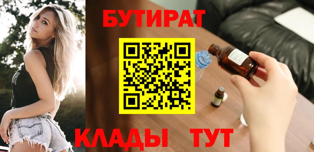 БУТИРАТ бутандиол  Вход с VPN  Бутират  Батайск 