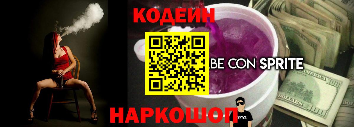Кодеин напиток Lean (лин) Батайск
