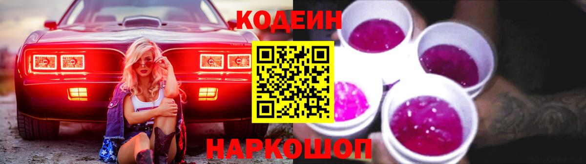 Кодеиновый сироп Lean Purple Drank  Codein напиток Lean (лин)  Батайск  Вход с VPN 